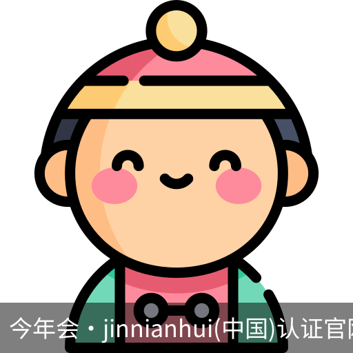 今年会